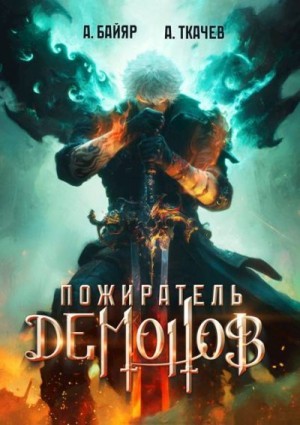 Пожиратель демонов. Том 1