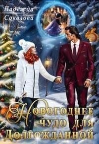 Новогоднее чудо для Долгожданной