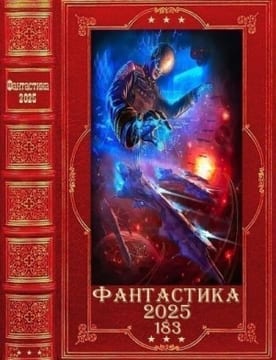 Фантастика 2025-183. Книги 1-15