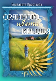 Орлиного цвета крылья