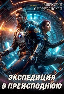 Экспедиция в преисподнюю