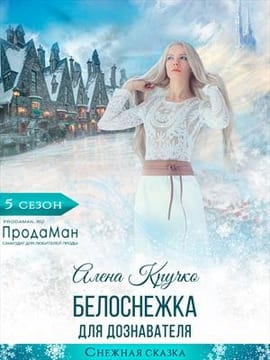 Белоснежка для дознавателя
