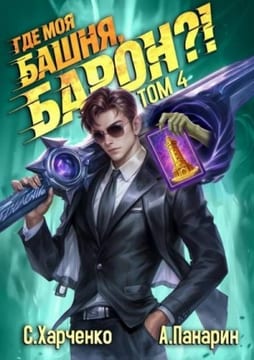 Где моя башня, барон?! Том 4