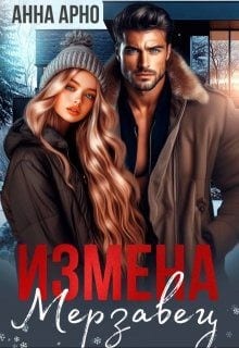 Измена. Мерзавец