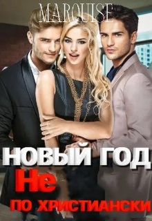 Новый год не по-христиански
