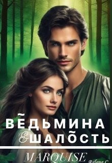 Ведьмина шалость