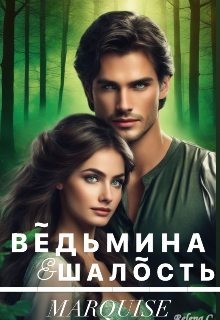 Ведьмина шалость