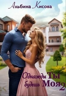 Однажды ты будешь моя. Книга 2