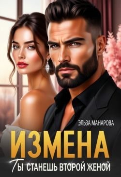 Измена. Ты станешь второй женой