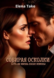 Собирая осколки