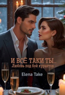 И всё таки ты...