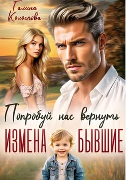 Измена. Бывшие. Попробуй нас вернуть