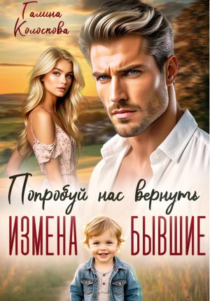 Измена. Бывшие. Попробуй нас вернуть