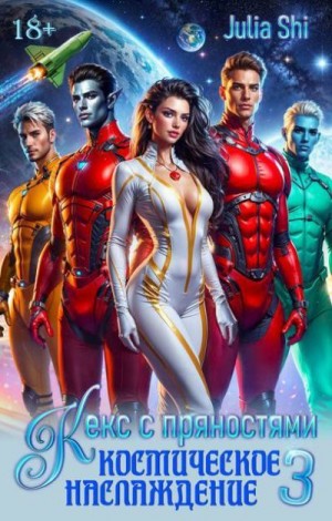 Космическое наслаждение