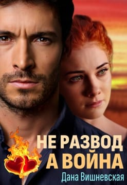 Не развод, а война