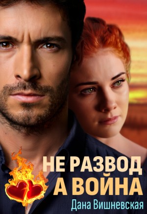 Не развод, а война