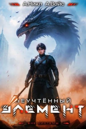 Неучтенный элемент. Том 9
