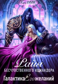 Райя бесчувственного командора. Галактика Его желаний