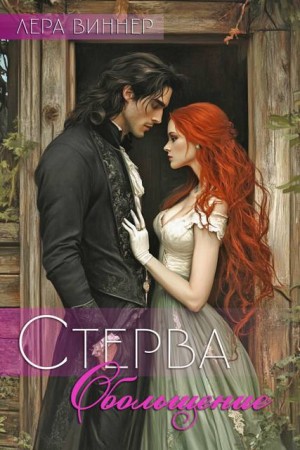 Стерва. Обольщение