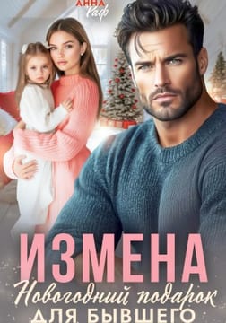 Измена. Новогодний подарок для бывшего