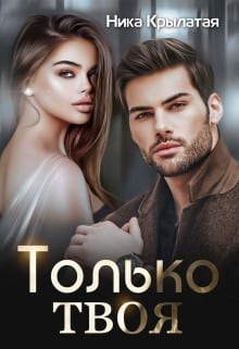 Только твоя
