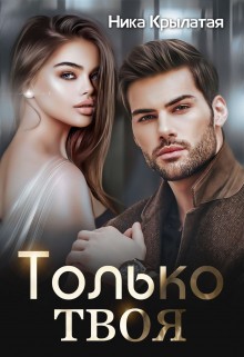 Только твоя