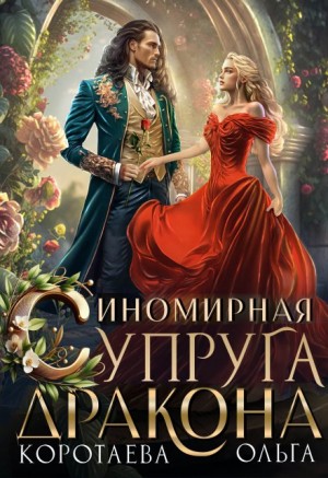 Иномирная супруга дракона 2