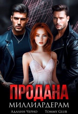 Продана миллиардерам