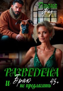 Разведена и "брак" не предлагать!