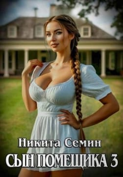 Сын помещика 3