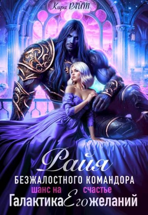 Райя безжалостного командора. Шанс на счастье