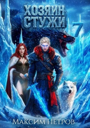 Хозяин Стужи 7