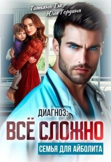 Диагноз: все сложно. Семья для Айболита