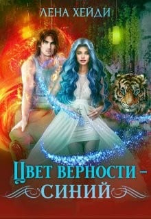 Цвет верности - синий