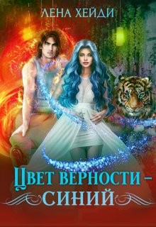Цвет верности - синий