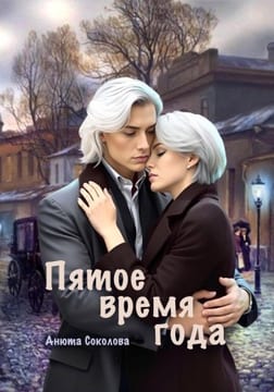 Пятое время года