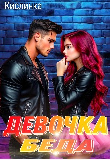 Девочка - Беда