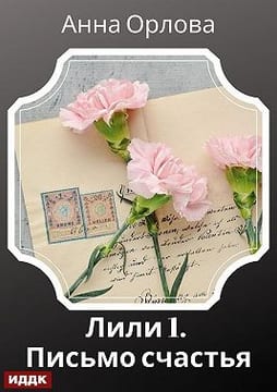 Лили. Дело 1. Письмо счастья