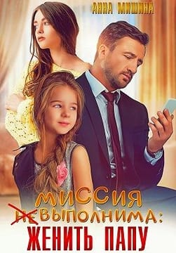 Миссия (не)выполнима: женить папу