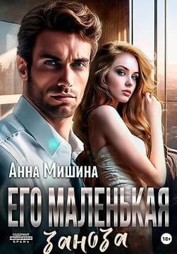 Его маленькая заноза