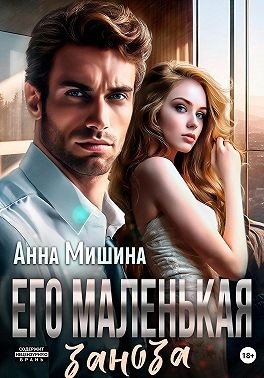 Его маленькая заноза