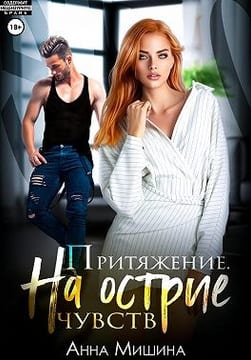 Притяжение. На острие чувств