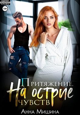 Притяжение. На острие чувств