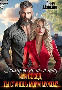 Замуж не по плану, или Сосед, ты станешь моим мужем?