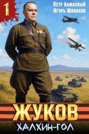 Жуков. Халхин-Гол