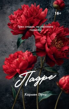 Падре