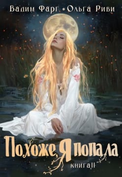 Похоже, я попала 2