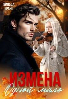 Измена. Одной мало