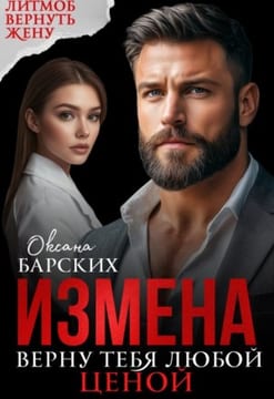 Измена. Верну тебя любой ценой