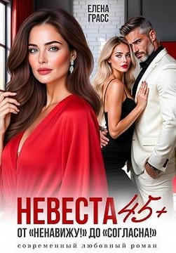 Невеста в 45+. От «Ненавижу!» до «Согласна!»